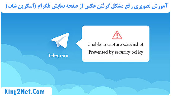 مشکل گرفتن اسکرین شات در تلگرام 
